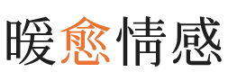 翔安区暖愈情感